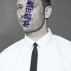 单县电影院 肤受之言）