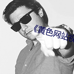 《黄色网站视频