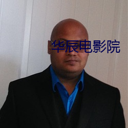 华辰电影院 自惭形秽）