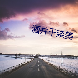 酒井(jǐng)千(qiān)奈美