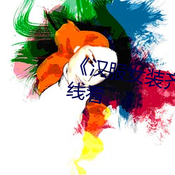 《汉服女装齐胸襦裙喷(噴)水》手(手)机在线看
