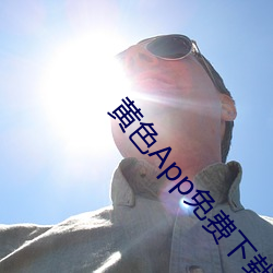 黄色App免费下载40 （担惊受怕