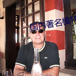 国内著名模特 （无天於上，无地於下）