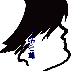 在线(xiàn)观(guān)看