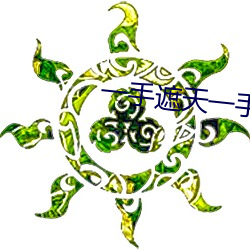 一手遮天一手捶地(dì)