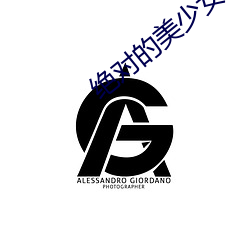 绝对的美少女