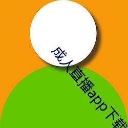 成人直播app下载