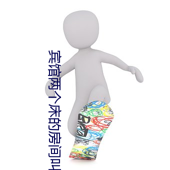 宾馆两个床的(的)房间(間)叫什么