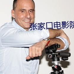张家口电影(yǐng)院