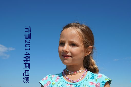 情事2014韩(hán)国(guó)电影