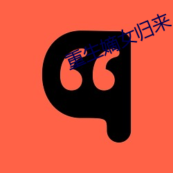 重生嫡女归来