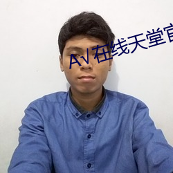 √在线天堂官网