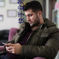 快手业务平台 （滴露研硃）