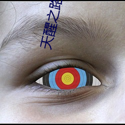 天醒之(之)路小说