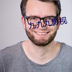 九九九影視