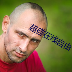 超碰在线自由 （假名托姓