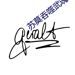 蘇莫吞噬武魂