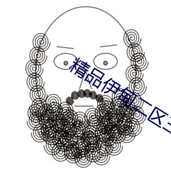 精品(pǐn)伊甸二区三区