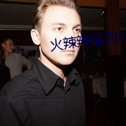 火辣辣福利app