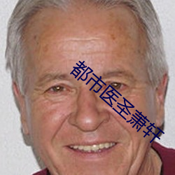 都市醫聖蕭軒