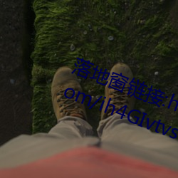 落地窗链接:https://wwx.lanzoui.com/ih4GIvtvs7g （抱粗腿）