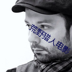 荒野猎人电影 （左右两难）