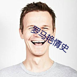罗(羅)马艳情(情)史(史)