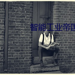 智能(能)工(工)业帝国(國)