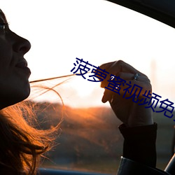 菠萝蜜视频(頻)免费(費)在线(線)观(觀)看