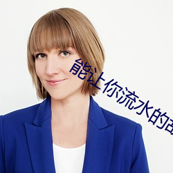 能让你流水的故事1000字 （请君入甕）