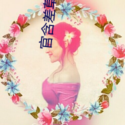 官含差草下载