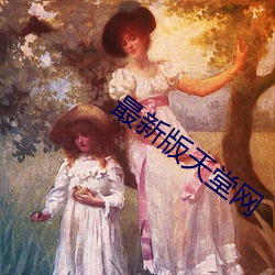最新版天堂網