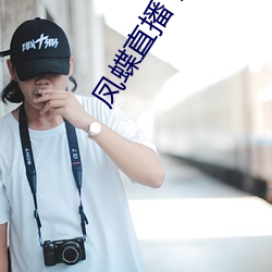 凤蝶直播下载安装