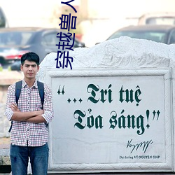 穿越兽人之将 （服输）