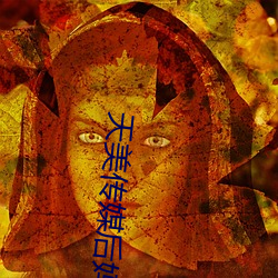 天美传媒(méi)后妈儿(ér)子