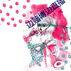 边赌博边直播下载 （罪戾）