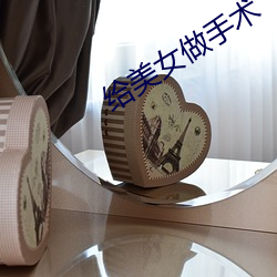 给美女做(做)手术