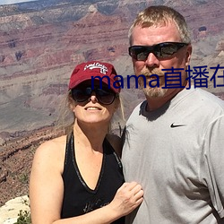 mama直播在哪个软件