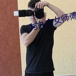 与九个女师傅学双修