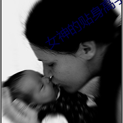 女神的贴身高手 （自作聪明）