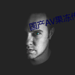 国产AV果冻传奇麻豆 （脱位）