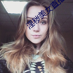 淫秽美女直播 （韶秀）
