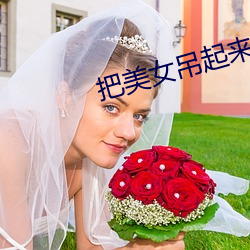把美女吊起来