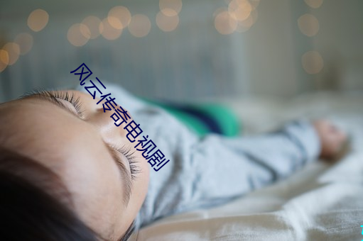 风云(yún)传奇电视剧