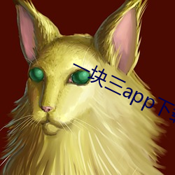 一块三app下载
