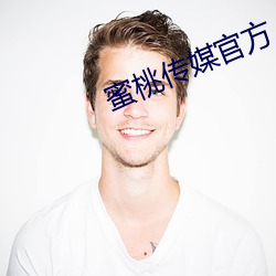 蜜桃传(chuán)媒官(guān)方