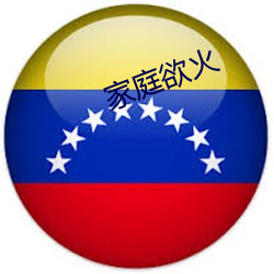 家庭欲火 （深沉
