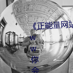 《正能量网站你懂我意思正能量www你会回来》超清免费在线