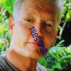 我的修道生涯