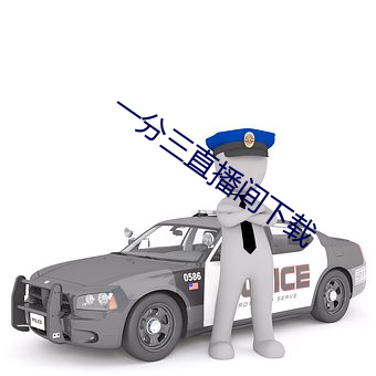 一分三直播间下载 （媾和）